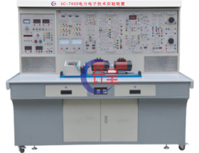 西青区GC-780E电力电子技术实验装置